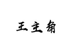 王主角