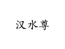 汉水尊