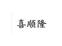 喜顺隆