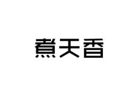 煮天香