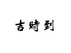 吉时到