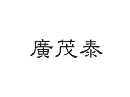 广茂泰