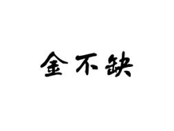 金不缺