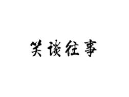 笑谈往事
