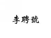 李聘号