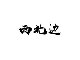 西北边