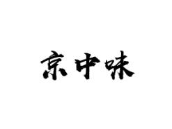京中味