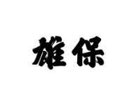 雄保