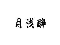 月浅醉