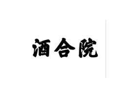 酒合院