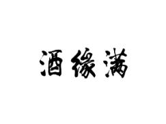 酒缘满