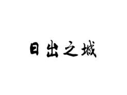 日出之城