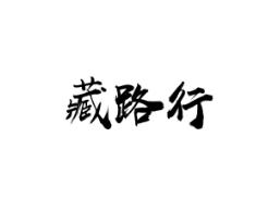 藏路行