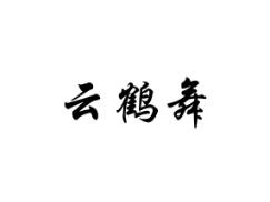 云鹤舞