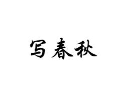 写春秋