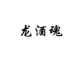 龙酒魂