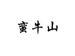 蛮牛山