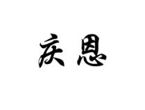 庆恩
