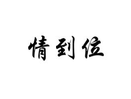 情到位