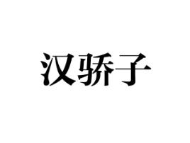 汉骄子