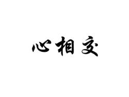 心相交
