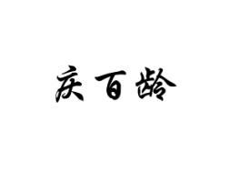庆百龄