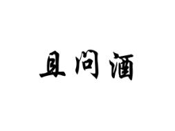 且问酒