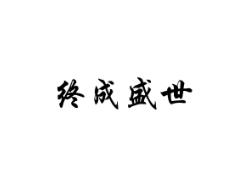 终成盛世