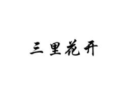 三里花开