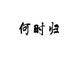 何时归