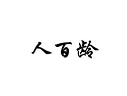人百龄