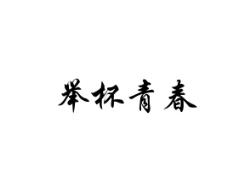 举杯青春