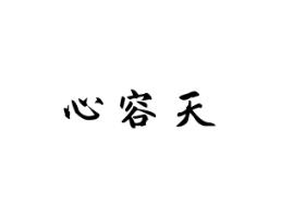 心容天