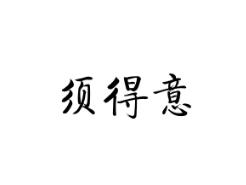 须得意