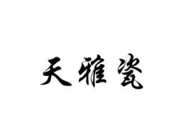 天雅瓷
