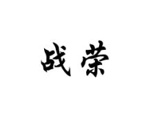 战荣