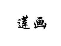 莲画