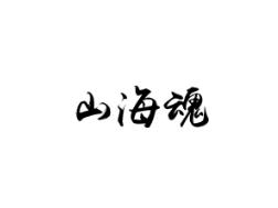 山海魂