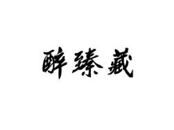 醉臻藏