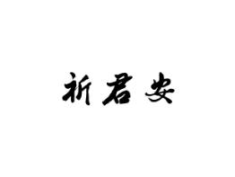 祈君安