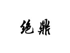 绝鼎