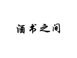 酒书之间