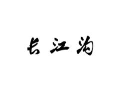 长江沟