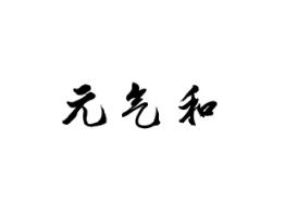 元气和