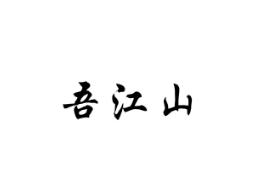 吾江山