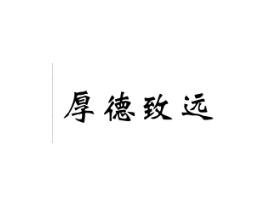 厚德致远