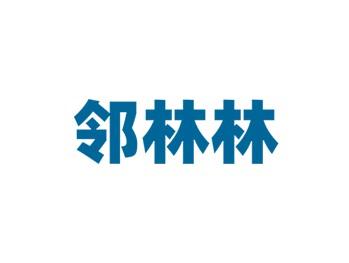 邻林林