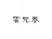 云元泰