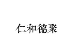 仁和德聚