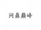 问鼎巅峰